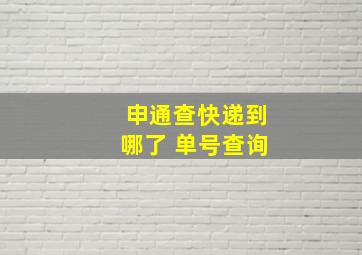 申通查快递到哪了 单号查询